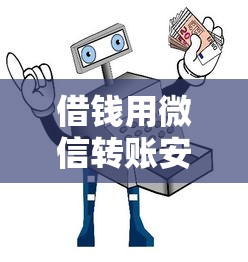 借钱用微信转账安全吗？教你微信借钱防骗全攻略