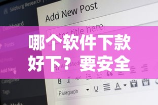 哪个软件下款好下？要安全可靠放款快的