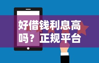 好借钱利息高吗？正规平台低息借款攻略
