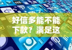 好信多能不能下款？满足这些条件就能快速通过审批