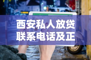 西安私人放贷联系电话及正规渠道查询