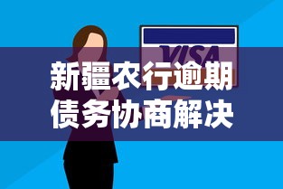 新疆农行逾期债务协商解决指南