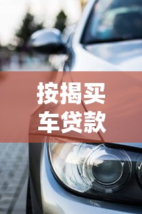按揭买车贷款被拒怎么办？5个补救方法帮你顺利提车