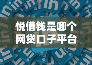 悦借钱是哪个网贷口子平台