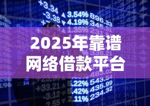 2025年靠谱网络借款平台推荐