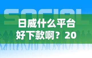 日威什么平台好下款啊？2025年正规低息借款渠道推荐