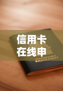 信用卡在线申请办理怎么操作？安全快捷的信用卡办理流程指南