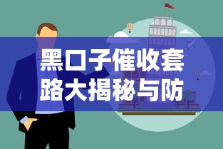 黑口子催收套路大揭秘与防范指南