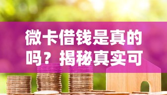 微卡借钱是真的吗？揭秘真实可靠性及低息借款技巧