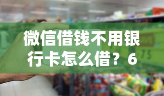 微信借钱不用银行卡怎么借？6种无卡借款方法快速到账
