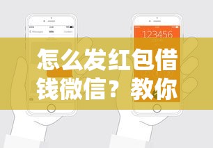 怎么发红包借钱微信？教你3种安全便捷的微信借钱方法