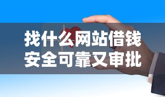 找什么网站借钱安全可靠又审批快速的