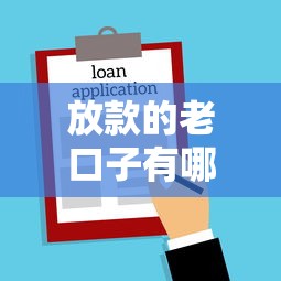 放款的老口子有哪些？盘点2025年靠谱的借款平台