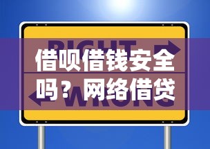 借呗借钱安全吗？网络借贷平台如何选择才靠谱