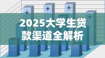 2025大学生贷款渠道全解析