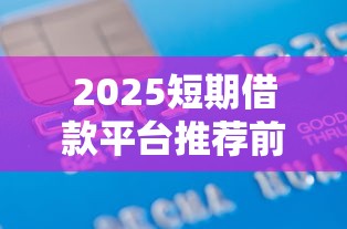 2025短期借款平台推荐前十名