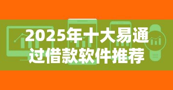 2025年十大易通过借款软件推荐