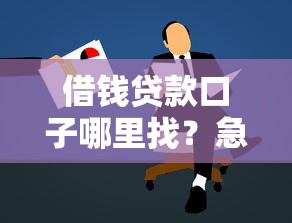 借钱贷款口子哪里找？急需正规低息借款渠道推荐