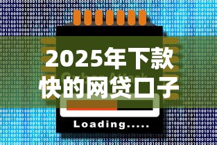 2025年下款快的网贷口子大全