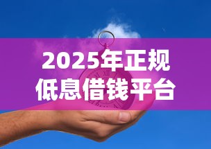 2025年正规低息借钱平台前十推荐