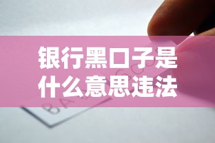 银行黑口子是什么意思违法吗