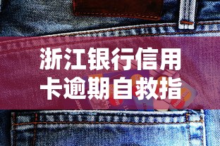 浙江银行信用卡逾期自救指南