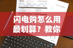 闪电购怎么用最划算？教你闪电购省钱攻略和隐藏优惠