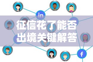 征信花了能否出境关键解答
