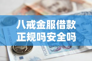 八戒金服借款正规吗安全吗