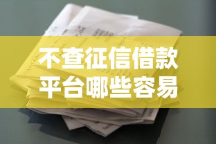 不查征信借款平台哪些容易通过