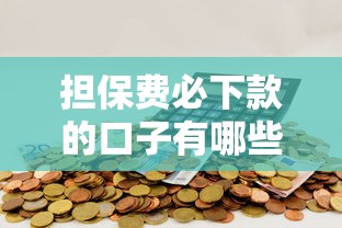 担保费必下款的口子有哪些