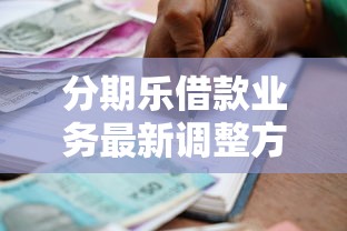 分期乐借款业务最新调整方案
