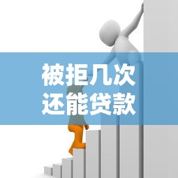 被拒几次还能贷款的口子有哪些？急需低门槛秒批的借款渠道