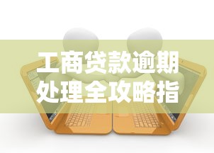 工商贷款逾期处理全攻略指南
