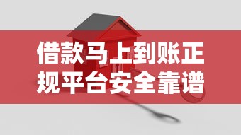 借款马上到账正规平台安全靠谱
