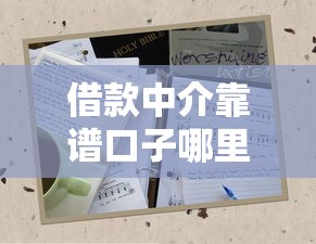 借款中介靠谱口子哪里找