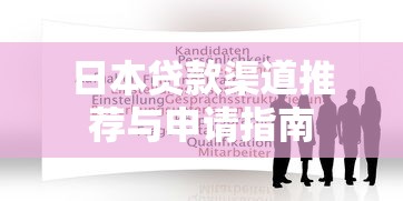 日本贷款渠道推荐与申请指南