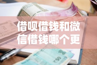 借呗借钱和微信借钱哪个更划算？比较两大平台借款利率和额度