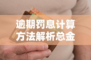 逾期罚息计算方法解析总金额如何算