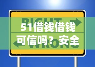 51借钱借钱可信吗？安全靠谱的借款平台选择指南