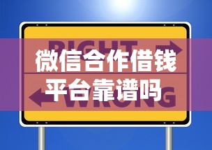 微信合作借钱平台靠谱吗 如何选择安全正规的微信借贷渠道