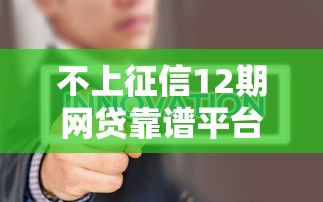不上征信12期网贷靠谱平台推荐