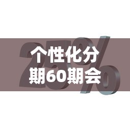 个性化分期60期会上黑名单吗