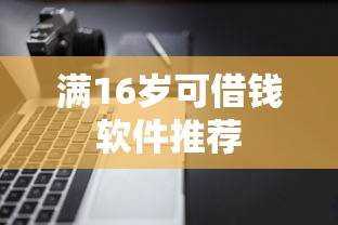 满16岁可借钱软件推荐