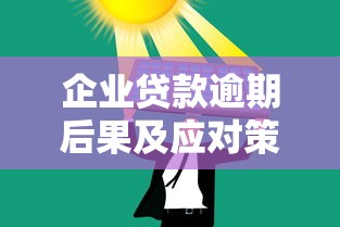 企业贷款逾期后果及应对策略