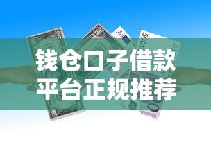 钱仓口子借款平台正规推荐