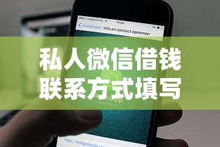 私人微信借钱联系方式填写指南