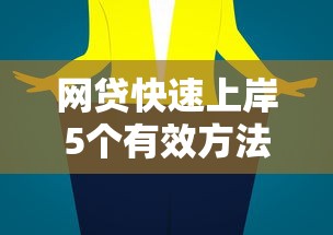 网贷快速上岸5个有效方法