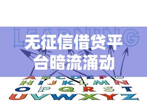 无征信借贷平台暗流涌动