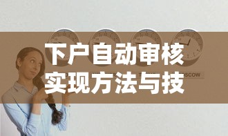 下户自动审核实现方法与技巧